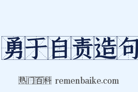 勇于自责造句是什么意思的图片
